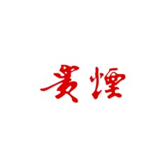 貴煙