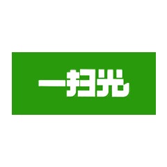 一掃光
