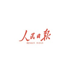 人民日報