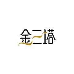 金三塔