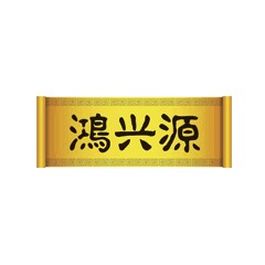 鴻興源