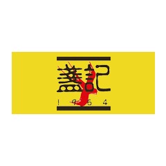 盞記