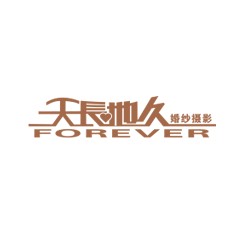 天長地久