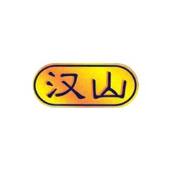 漢山