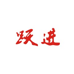 躍進