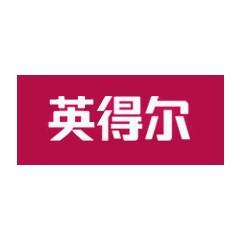英得爾