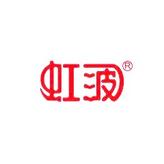 虹波