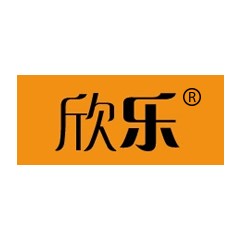 欣樂