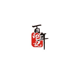 百年印記