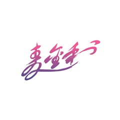 麥金利