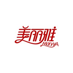 美麗雅
