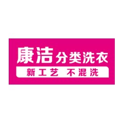 康潔