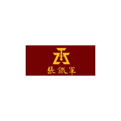 張鐵軍