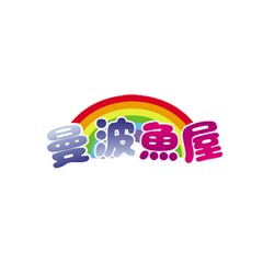 曼波魚屋
