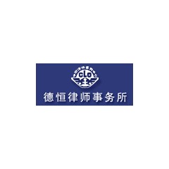 德恒律師事務所