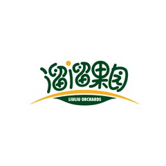 溜溜果園