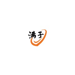 滿子