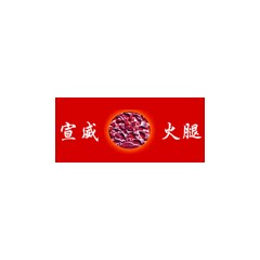 宣威火腿