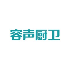 容聲廚衛