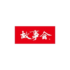 故事會