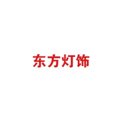 東方燈飾
