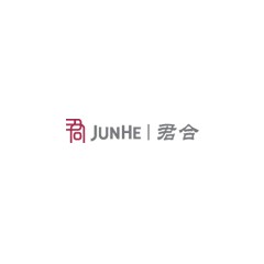 君合律師事務所