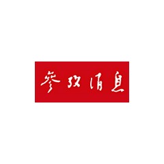 參考消息