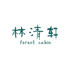 林清軒