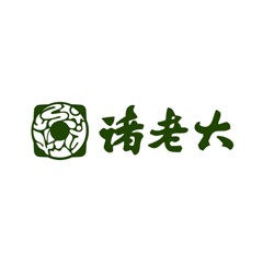 諸老大