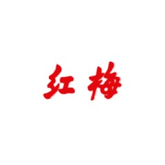 友利特
