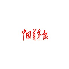 中國青年報