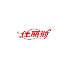佳麗斯