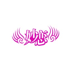 妙戀