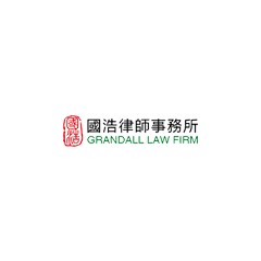 國浩律師事務所