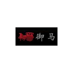 御馬