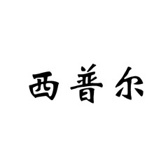 西普爾