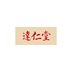 達仁堂