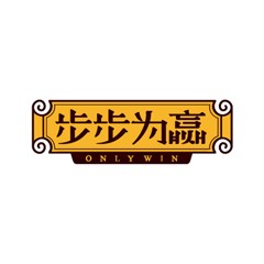 步步為贏