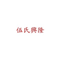伍氏興隆