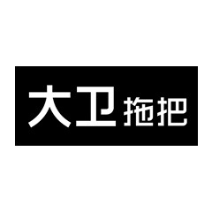 大衛拖把