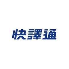 快譯通