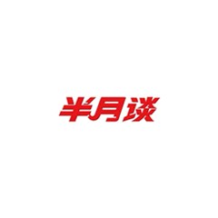 半月談