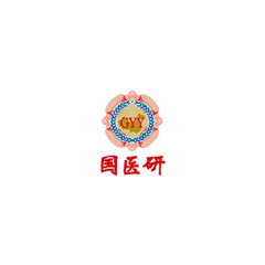 國醫研