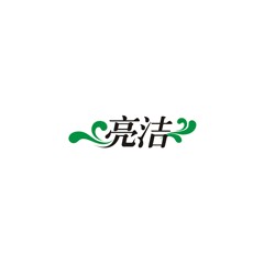 亮晶晶