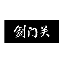 劍門關