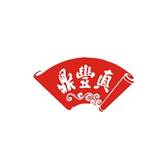 鼎豐真
