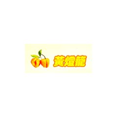 黃燈籠