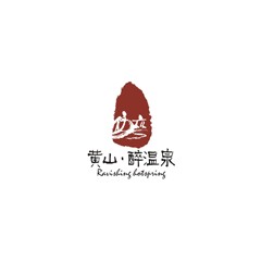 黃山溫泉