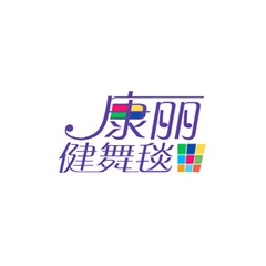 康麗健舞毯