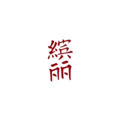 繽麗